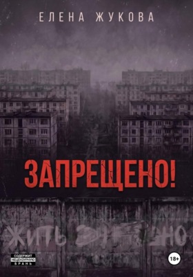 ЗАПРЕЩЕНО!