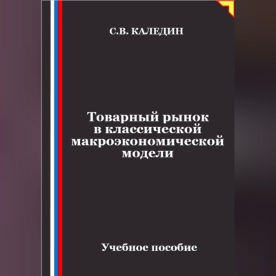 Товарный рынок в классической макроэкономической модели