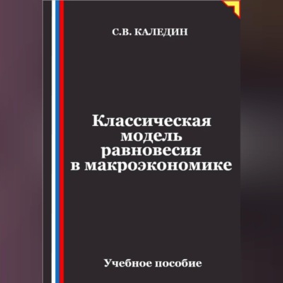 Классическая модель равновесия в макроэкономике