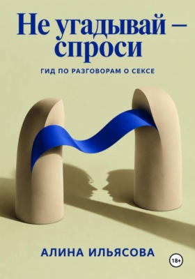 Не угадывай — спроси: гид по разговорам о сексе