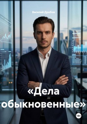 Дела обыкновенные