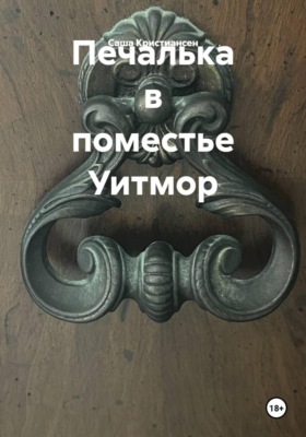 Печалька в поместье Уитмор