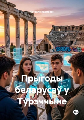 Прыгоды беларусаў у Турэччыне