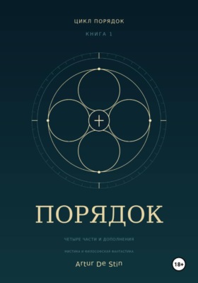 Порядок