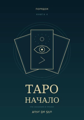 Таро. Начало