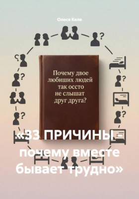«33 ПРИЧИНЫ - почему вместе бывает трудно»