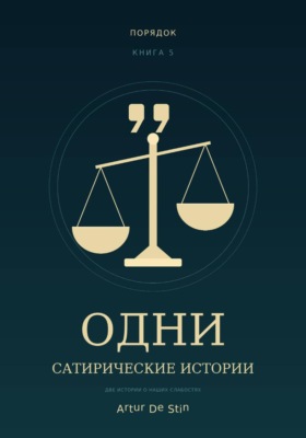 ОДНИ. Сатирические истории