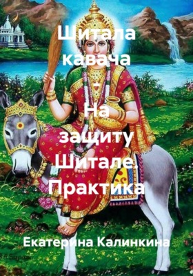 Шитала кавача - На защиту Шитале. Практика