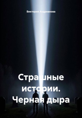 Страшные истории. Черная дыра
