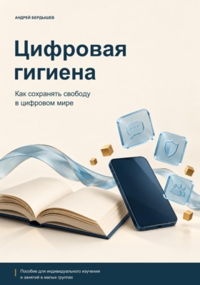 ЦИФРОВАЯ ГИГИЕНА: Как сохранять свободу в цифровом мире