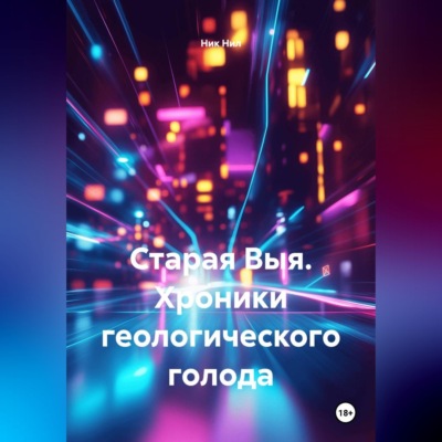 Старая Выя. Хроники геологического голода