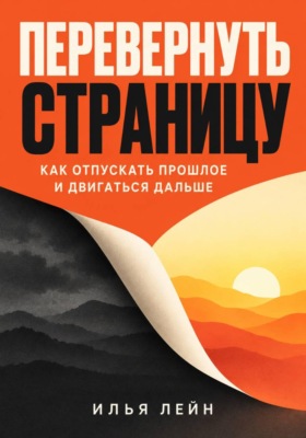 Перевернуть страницу. Как отпускать прошлое и двигаться дальше
