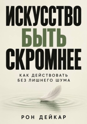 Искусство быть скромнее. Как действовать без лишнего шума