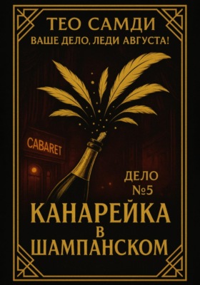 Дело 5. Канарейка в шампанском