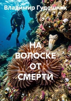 НА ВОЛОСКЕ ОТ СМЕРТИ