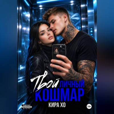 Твой личный кошмар