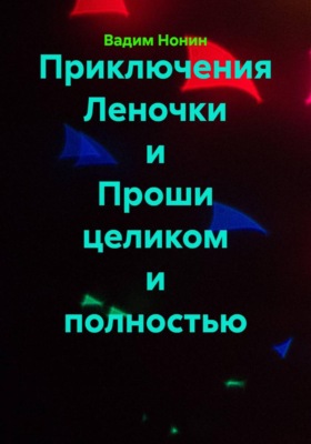 Приключения Леночки и Проши целиком и полностью