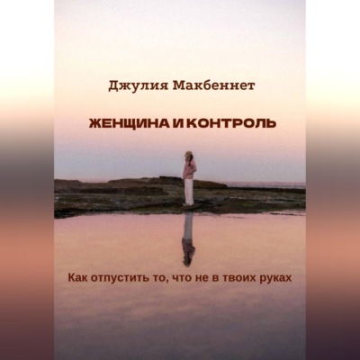 Женщина и контроль