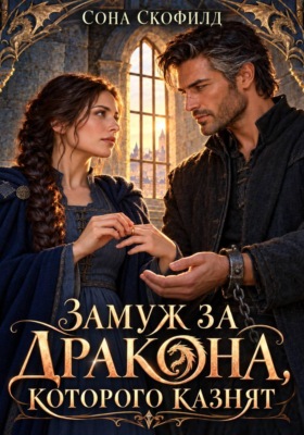Замуж за дракона, которого казнят