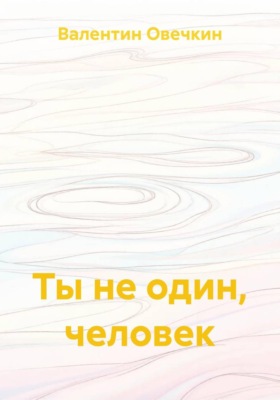 Ты не один, человек