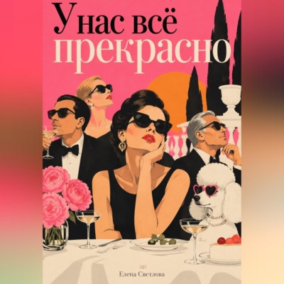 У нас всё прекрасно: Комедия общественных приличий