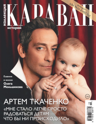 Коллекция Караван историй №15/2026