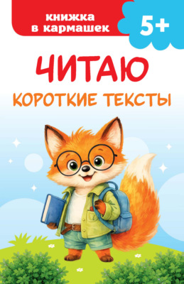 Читаю короткие тексты