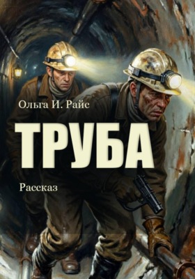 Труба
