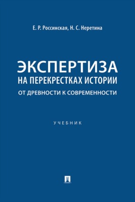 Экспертиза на перекрестках истории: от древности к современности