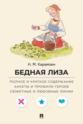 Н. М. Карамзин. Бедная Лиза. Полное и краткое содержание. Анкеты и профили героев. Сюжетные и любовные линии