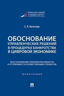 Обоснование управленческих решений в процедурах банкротства в цифровой экономике. Восстановление платежеспособности и устойчивости хозяйствующих субъектов