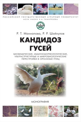 Кандидоз гусей (биохимические, иммуноморфологические, ультраструктурные и микробиологические перестройки в организме птиц)