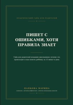 Гайд: "Пишет с ошибками, хотя правила знает"