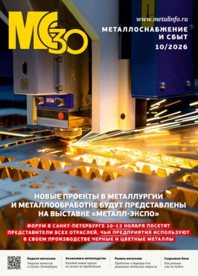 Металлоснабжение и сбыт №10/2026