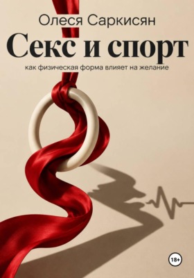 Секс и спорт: как физическая форма влияет на желание