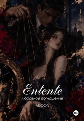 Entente : Сердечное согласие