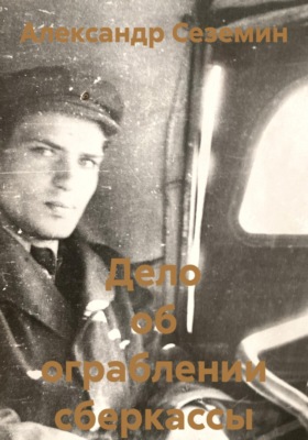 Дело об ограблении сберкассы