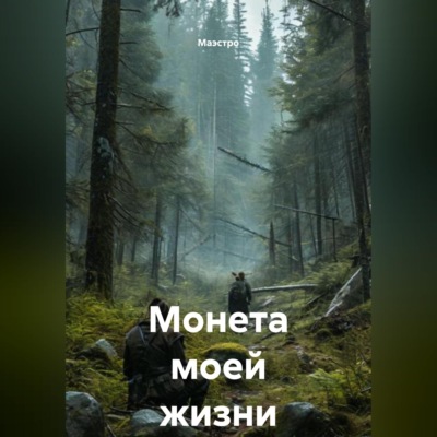 Монета моей жизни