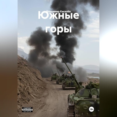 Южные горы