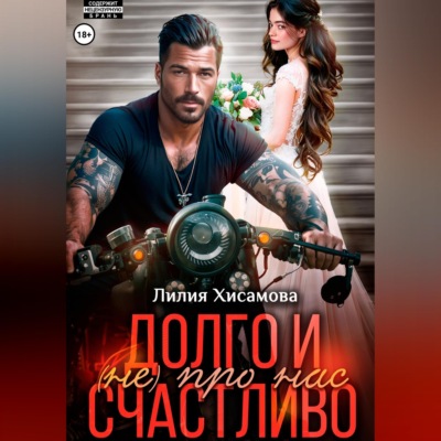 Долго и счастливо (не) про нас