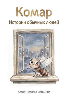 Комар. Истории обычных людей