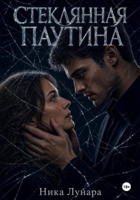Стеклянная паутина