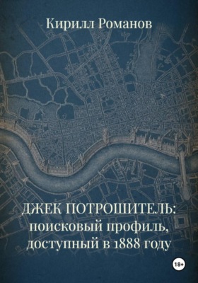 ДЖЕК ПОТРОШИТЕЛЬ: поисковый профиль, доступный в 1888 году
