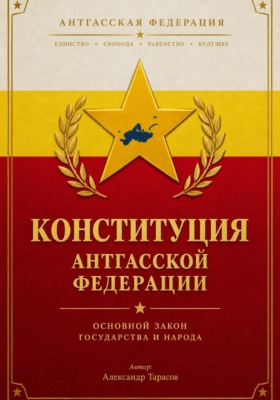 КОНСТИТУЦИЯ АНТГАССКОЙ ФЕДЕРАЦИИ