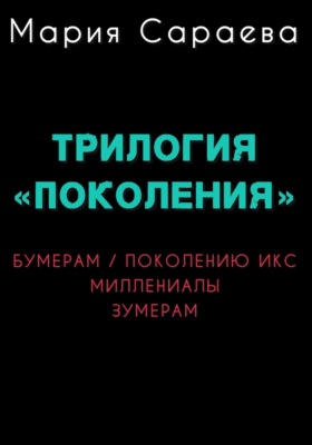 Трилогия "ПОКОЛЕНИЯ"