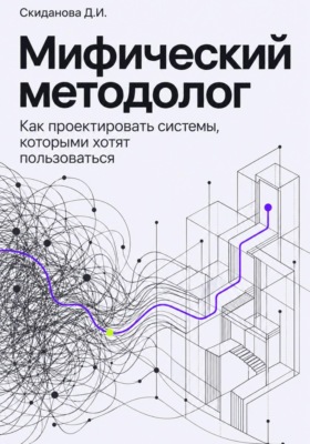 Мифический методолог. Как проектировать системы, которыми хотят пользоваться