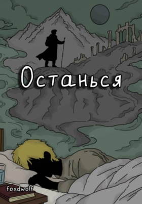 Останься