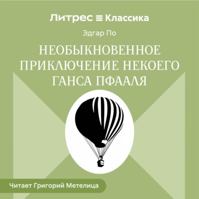 Необыкновенное приключение некоего Ганса Пфааля