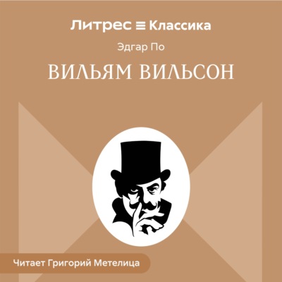 Вильям Вильсон