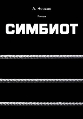 СИМБИОТ